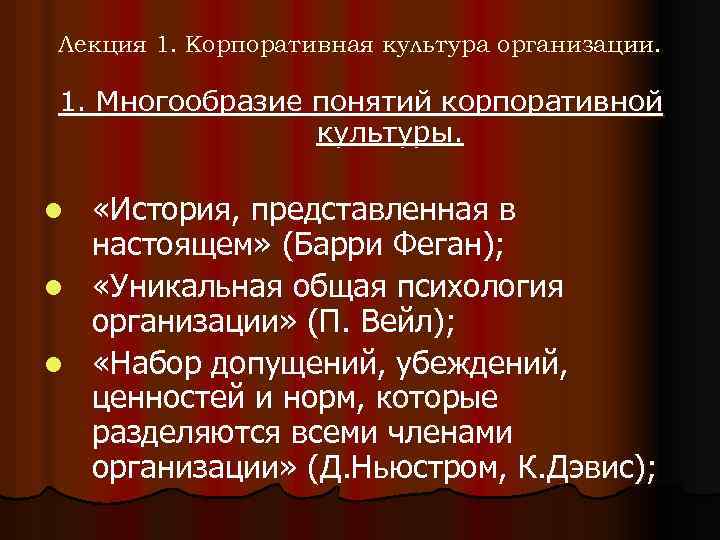 Лекция 1. Корпоративная культура организации. 1. Многообразие понятий корпоративной культуры. «История, представленная в настоящем»