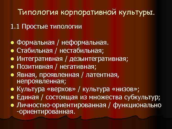 Типология корпоративной культуры. 1. 1 Простые типологии l l l l Формальная / неформальная.