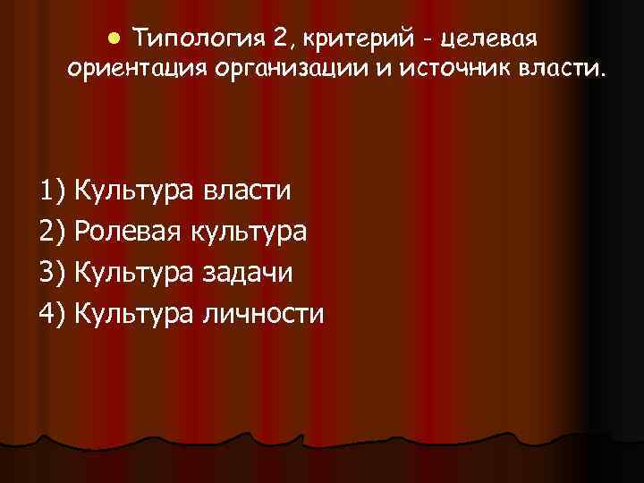 Типология 2, критерий - целевая ориентация организации и источник власти. l 1) Культура власти