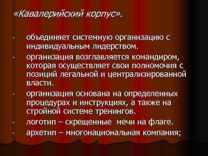  «Кавалерийский корпус» . - - - объединяет системную организацию с индивидуальным лидерством. организация