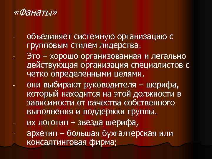  «Фанаты» - - - объединяет системную организацию с групповым стилем лидерства. Это –