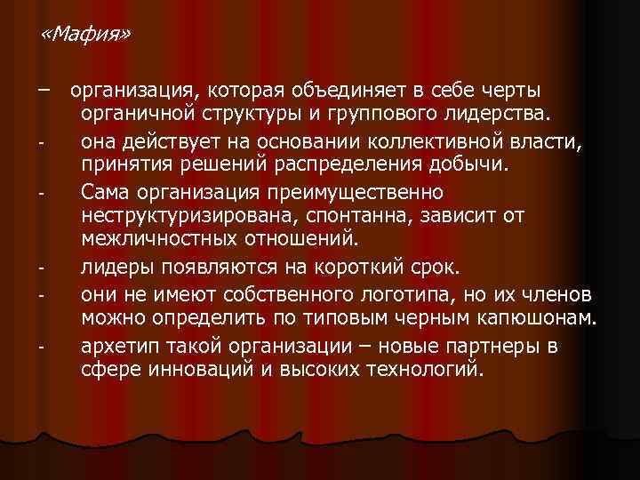  «Мафия» – организация, которая объединяет в себе черты органичной структуры и группового лидерства.