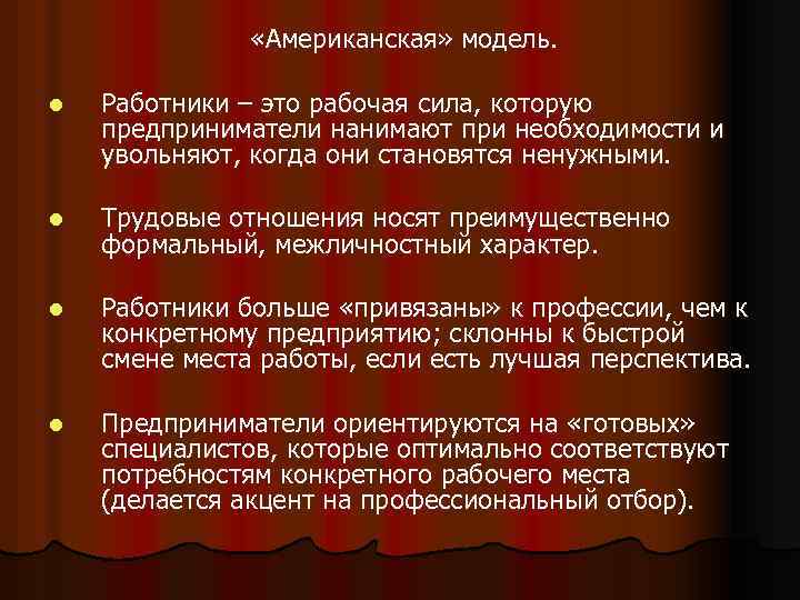  «Американская» модель. l Работники – это рабочая сила, которую предприниматели нанимают при необходимости