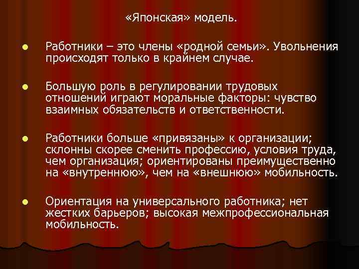  «Японская» модель. l Работники – это члены «родной семьи» . Увольнения происходят только