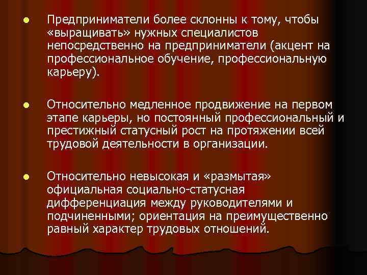 l Предприниматели более склонны к тому, чтобы «выращивать» нужных специалистов непосредственно на предприниматели (акцент