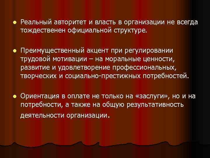 l Реальный авторитет и власть в организации не всегда тождественен официальной структуре. l Преимущественный