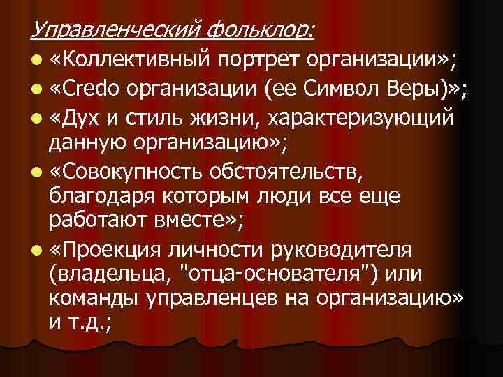 Управленческий фольклор: l «Коллективный портрет организации» ; l «Credo организации (ее Символ Веры)» ;