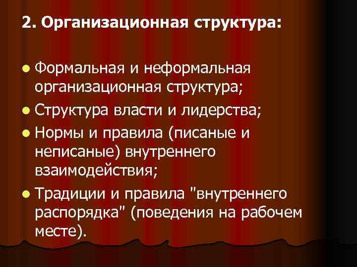 2. Организационная структура: l Формальная и неформальная организационная структура; l Структура власти и лидерства;