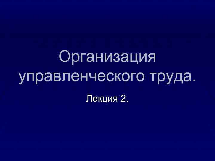 Лекция труд