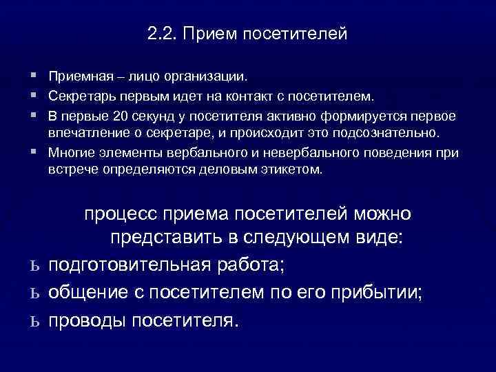 2. 2. Прием посетителей § Приемная – лицо организации. § Секретарь первым идет на
