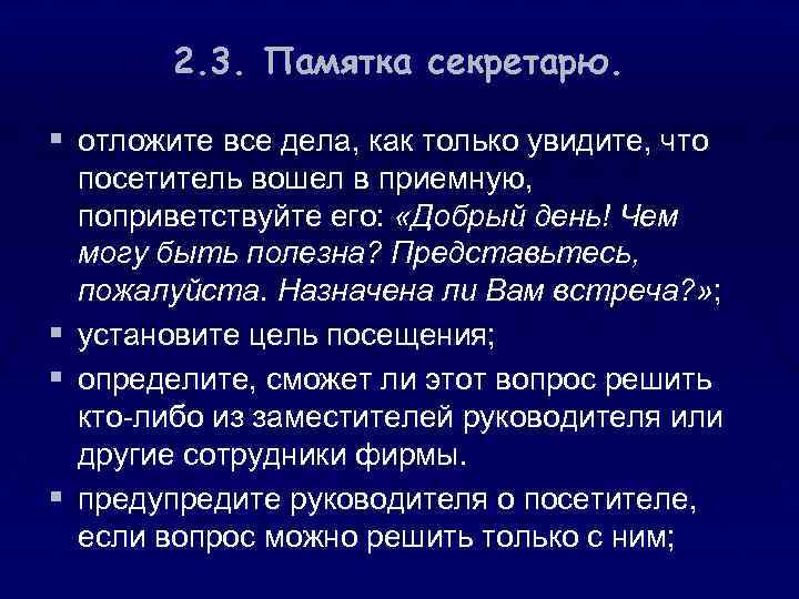 2. 3. Памятка секретарю. § отложите все дела, как только увидите, что § §