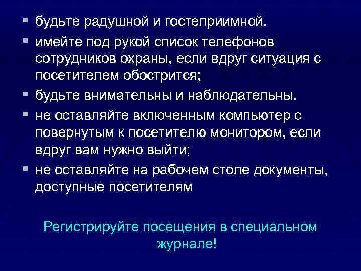 § § § будьте радушной и гостеприимной. имейте под рукой список телефонов сотрудников охраны,
