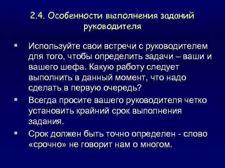 2. 4. Особенности выполнения заданий руководителя § Используйте свои встречи с руководителем § §