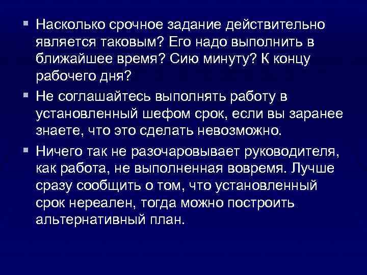 § Насколько срочное задание действительно является таковым? Его надо выполнить в ближайшее время? Сию