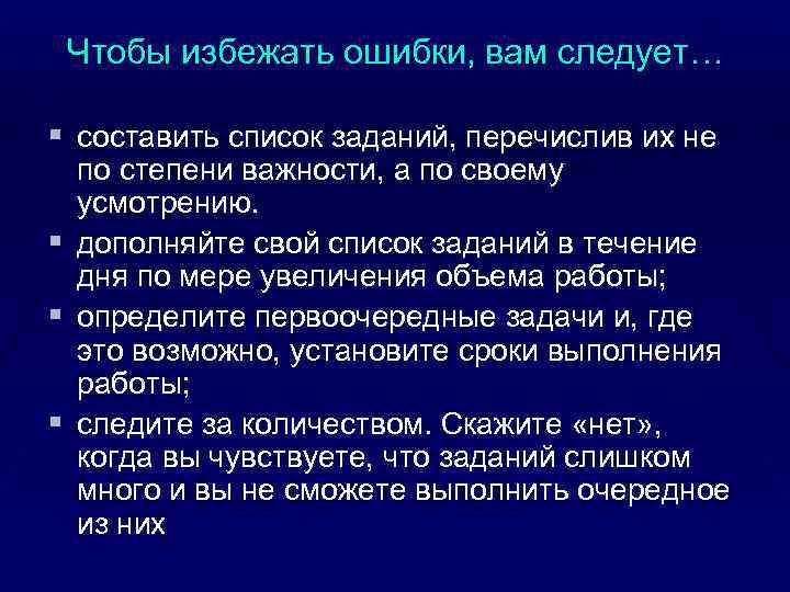 Чтобы избежать ошибки, вам следует… § составить список заданий, перечислив их не § §