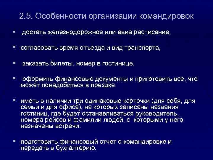 2. 5. Особенности организации командировок § достать железнодорожное или авиа расписание, § согласовать время
