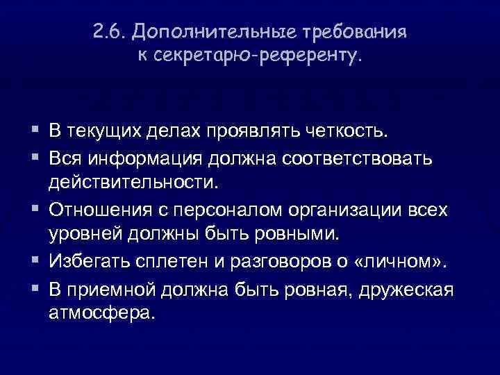 2. 6. Дополнительные требования к секретарю-референту. § В текущих делах проявлять четкость. § Вся