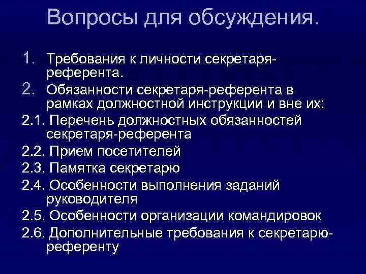 Должность секретаря. Секретарь-референт требования. Референт должностные обязанности. Секретарь-референт обязанности. Перечень должностных обязанностей секретаря.