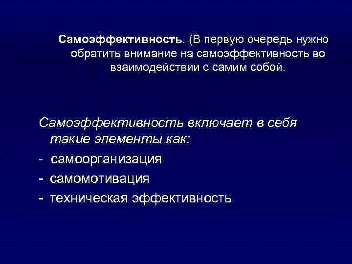 Самоэффективность. (В первую очередь нужно обратить внимание на самоэффективность во взаимодействии с самим собой.