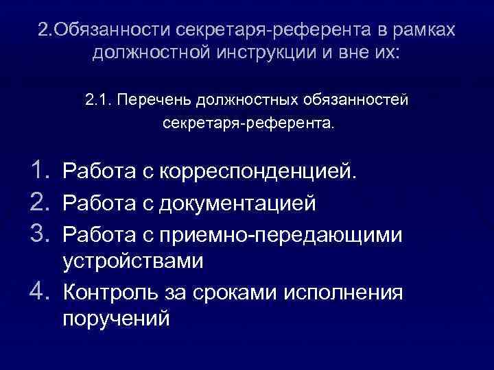 2. Обязанности секретаря-референта в рамках должностной инструкции и вне их: 2. 1. Перечень должностных
