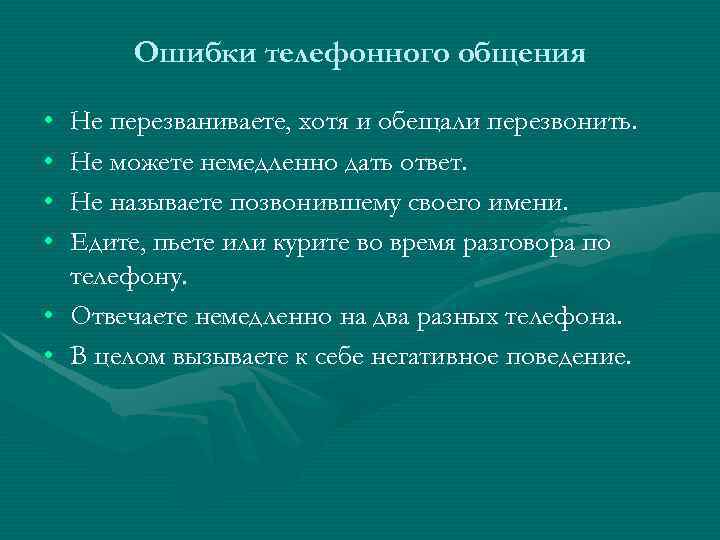 Ошибки телефонного общения • • Не перезваниваете, хотя и обещали перезвонить. Не можете немедленно