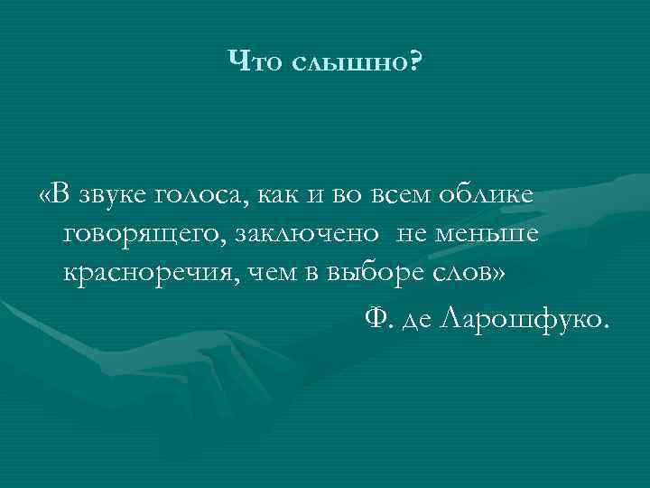 Что слышно? «В звуке голоса, как и во всем облике говорящего, заключено не меньше