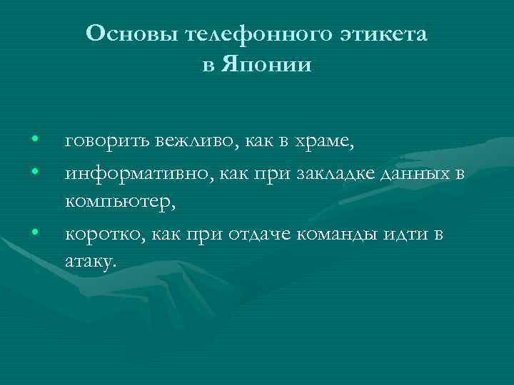 Основы телефонного этикета в Японии • • • говорить вежливо, как в храме, информативно,