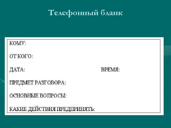 Телефонный бланк 