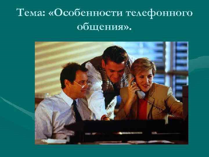 Тема: «Особенности телефонного общения» . 