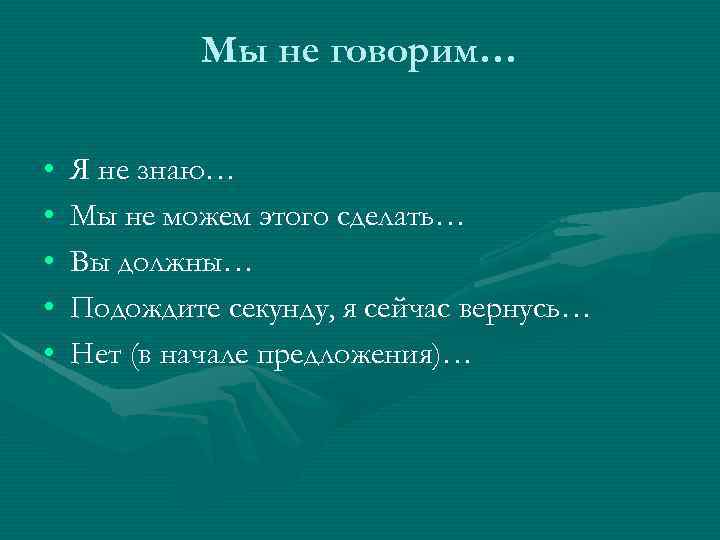 Мы не говорим… • • • Я не знаю… Мы не можем этого сделать…