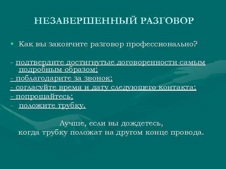 НЕЗАВЕРШЕННЫЙ РАЗГОВОР • Как вы закончите разговор профессионально? - подтвердите достигнутые договоренности самым подробным