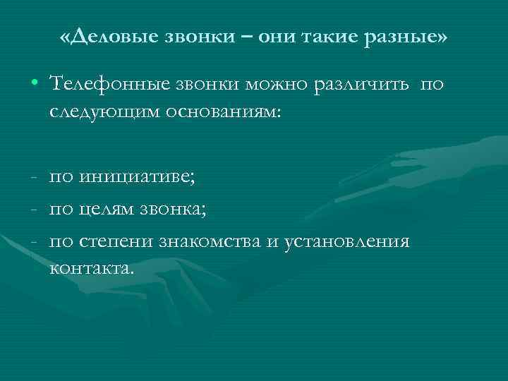  «Деловые звонки – они такие разные» • Телефонные звонки можно различить по следующим