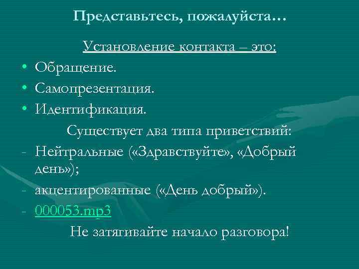 Представьтесь, пожалуйста… • • • - Установление контакта – это: Обращение. Самопрезентация. Идентификация. Существует