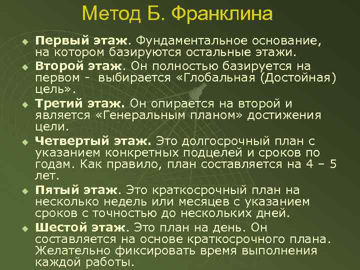 Метод Б. Франклина u u u Первый этаж. Фундаментальное основание, на котором базируются остальные