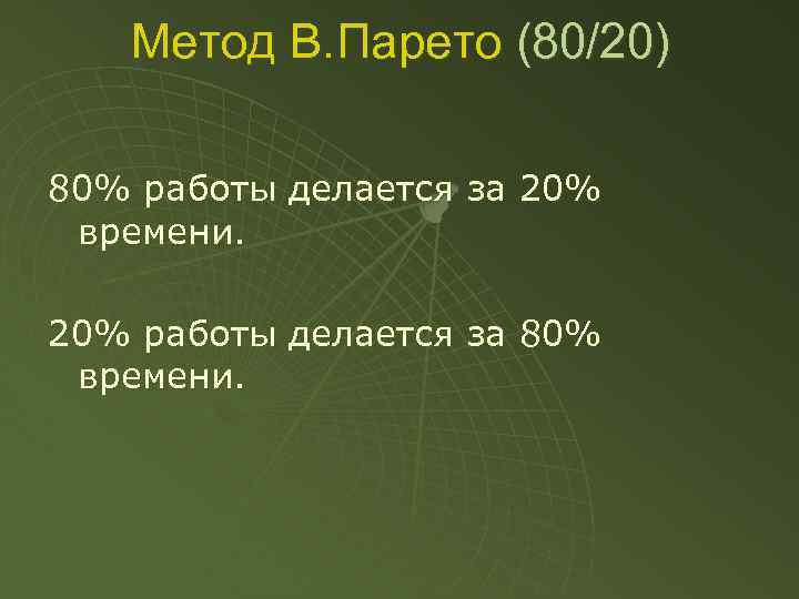Метод В. Парето (80/20) 80% работы делается за 20% времени. 20% работы делается за