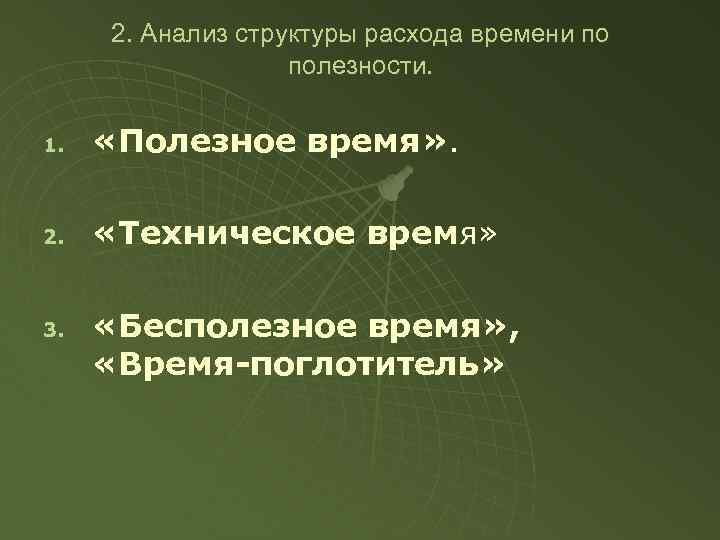 2. Анализ структуры расхода времени по полезности. 1. «Полезное время» . 2. «Техническое время»