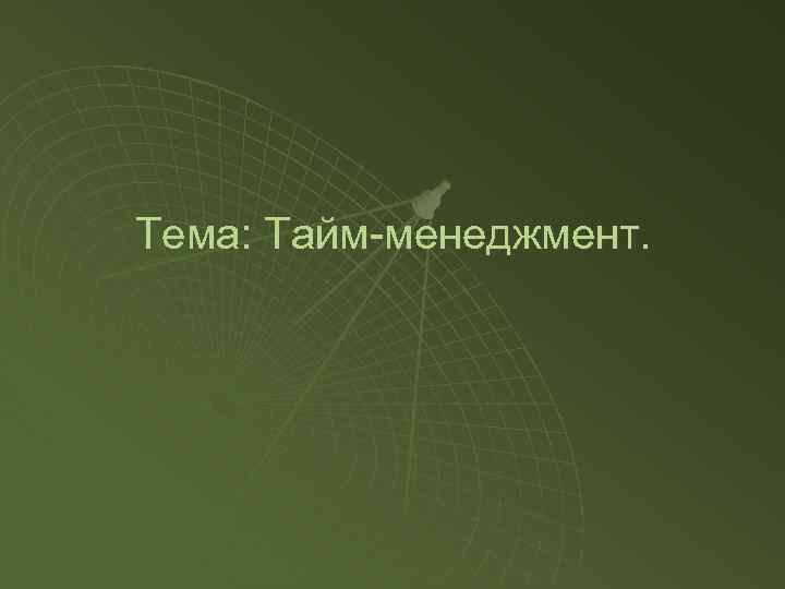 Тема: Тайм-менеджмент. 