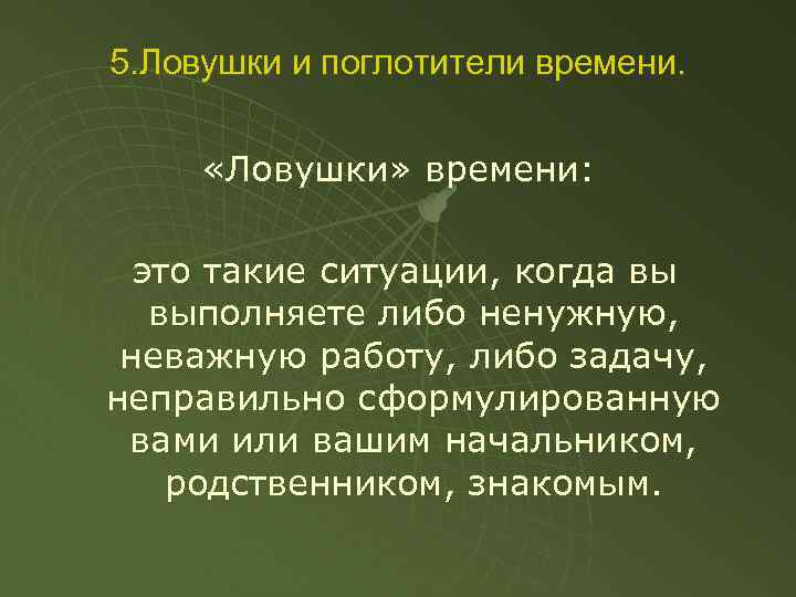 5. Ловушки и поглотители времени. «Ловушки» времени: это такие ситуации, когда вы выполняете либо