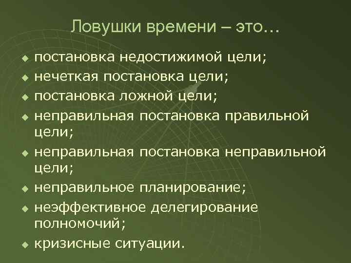 Ловушки времени – это… u u u u постановка недостижимой цели; нечеткая постановка цели;