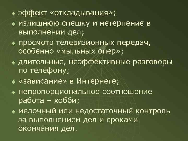 u u u u эффект «откладывания» ; излишнюю спешку и нетерпение в выполнении дел;