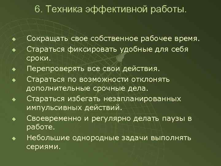 6. Техника эффективной работы. u u u u Сокращать свое собственное рабочее время. Стараться