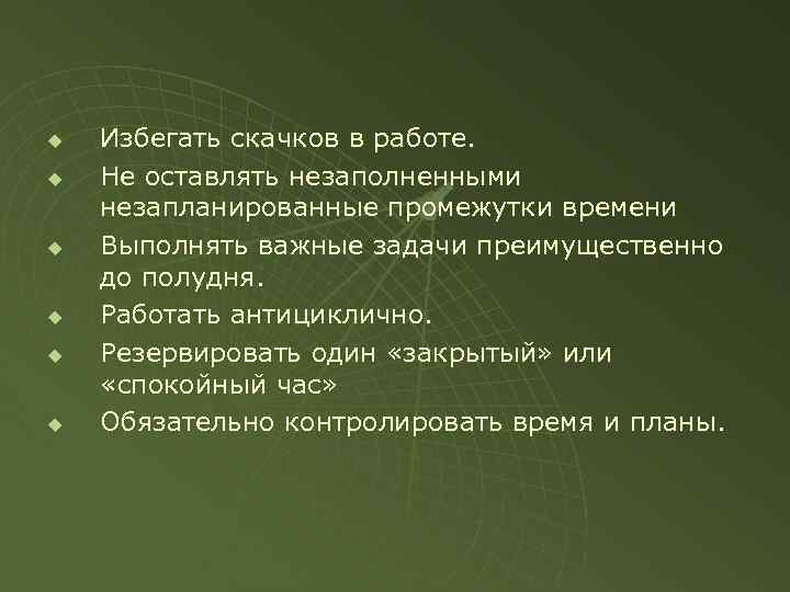 u u u Избегать скачков в работе. Не оставлять незаполненными незапланированные промежутки времени Выполнять