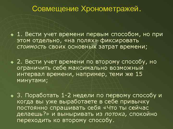 Совмещение Хронометражей. u u u 1. Вести учет времени первым способом, но при этом