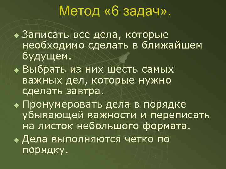 Метод « 6 задач» . Записать все дела, которые необходимо сделать в ближайшем будущем.
