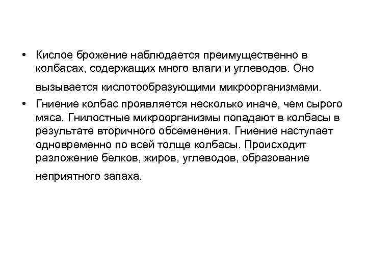  • Кислое брожение наблюдается преимущественно в колбасах, содержащих много влаги и углеводов. Оно
