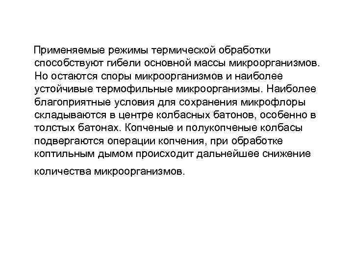 Применяемые режимы термической обработки способствуют гибели основной массы микроорганизмов. Но остаются споры микроорганизмов и