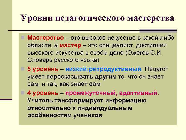 Уровни педагогического мастерства n Мастерство – это высокое искусство в какой-либо области, а мастер