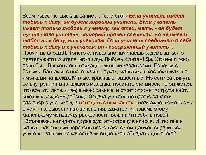 Всем известно высказывание Л. Толстого: «Если учитель имеет любовь к делу, он будет хороший