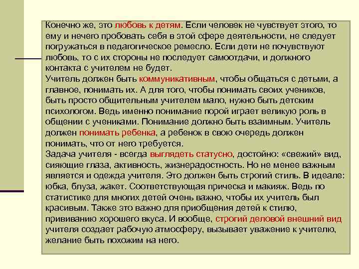 Конечно же, это любовь к детям. Если человек не чувствует этого, то ему и