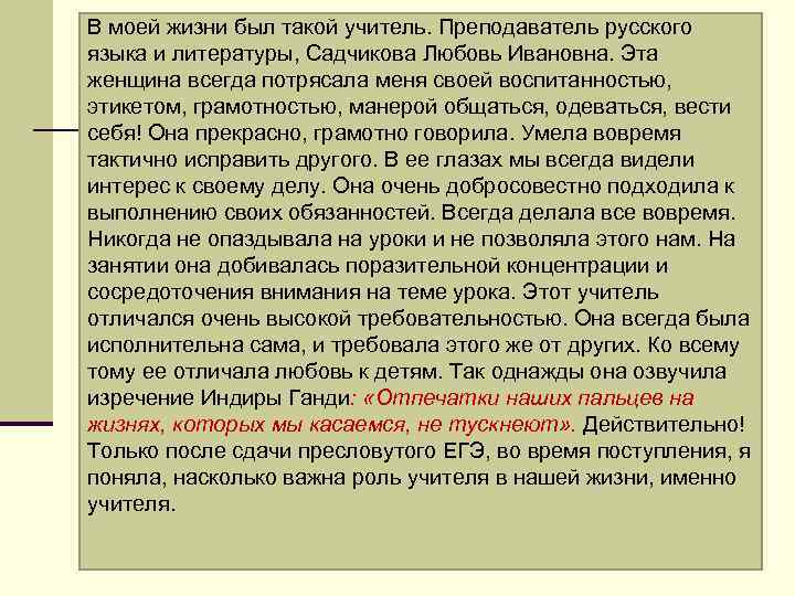 В моей жизни был такой учитель. Преподаватель русского языка и литературы, Садчикова Любовь Ивановна.
